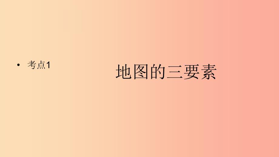 （人教通用）2019年中考地理一轮复习 七上 第一章 地球和地图 1.3 地图课件.ppt_第2页