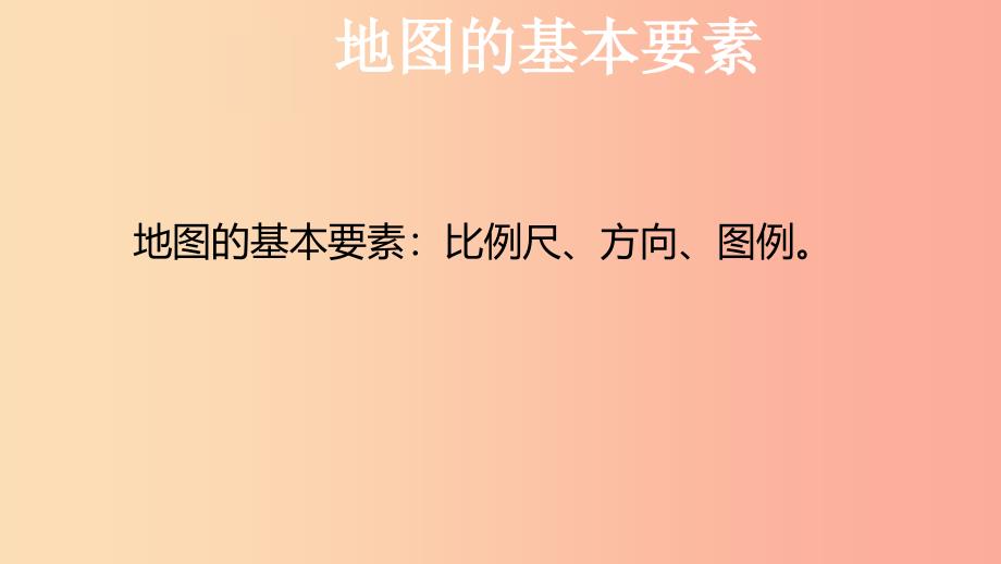 （人教通用）2019年中考地理一轮复习 七上 第一章 地球和地图 1.3 地图课件.ppt_第4页