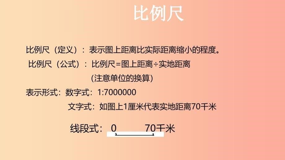 （人教通用）2019年中考地理一轮复习 七上 第一章 地球和地图 1.3 地图课件.ppt_第5页