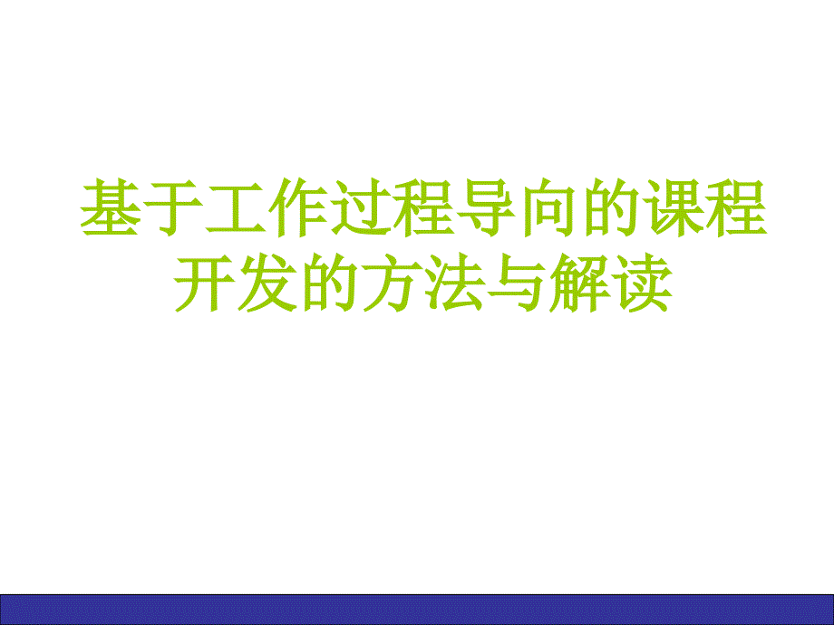 基于工作过程导向的课程开发的方法与探索业界精制_第1页