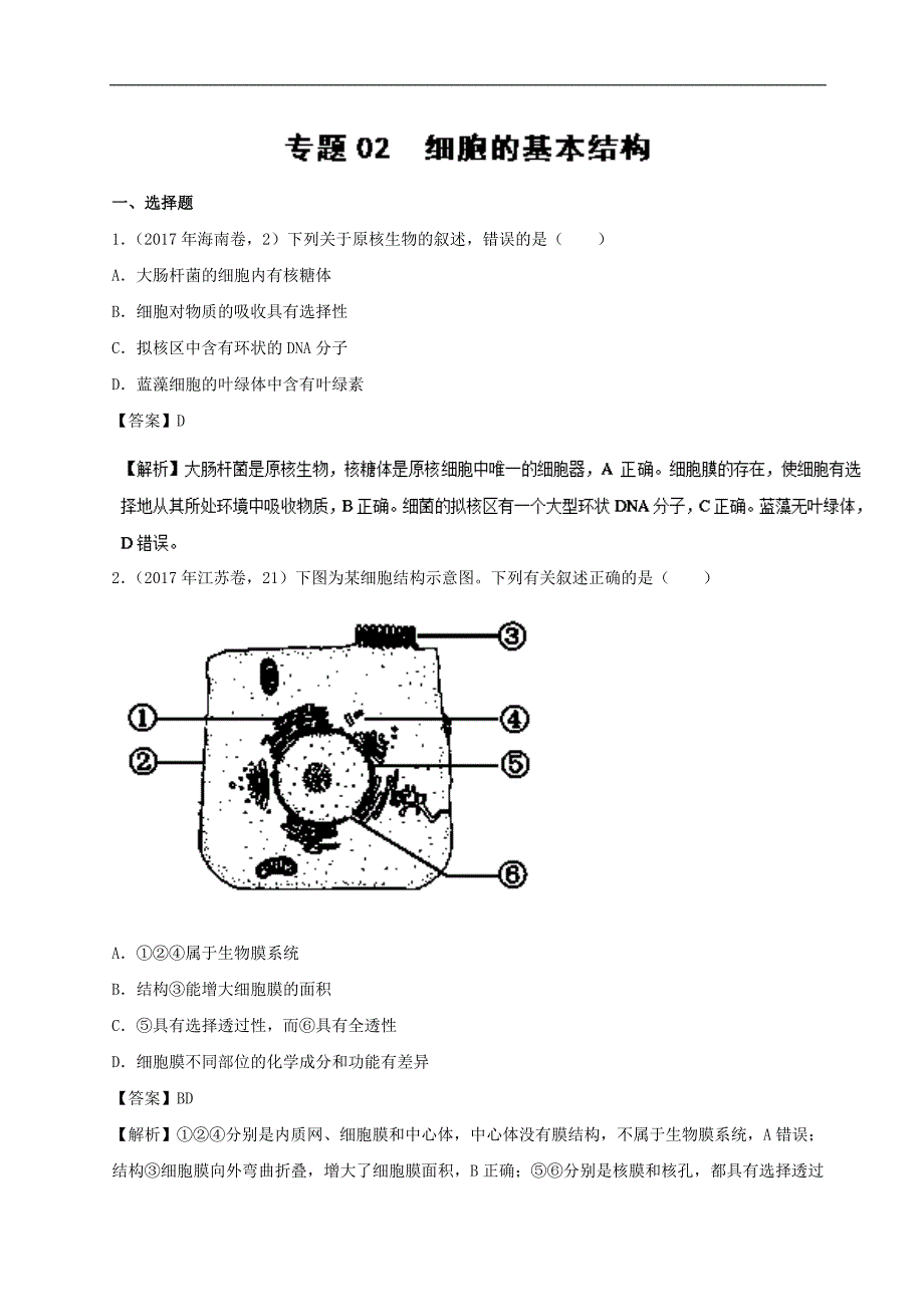 专题02 细胞的基本结构高考题和高考模拟题生物分项版汇编 Word版含解析_第1页