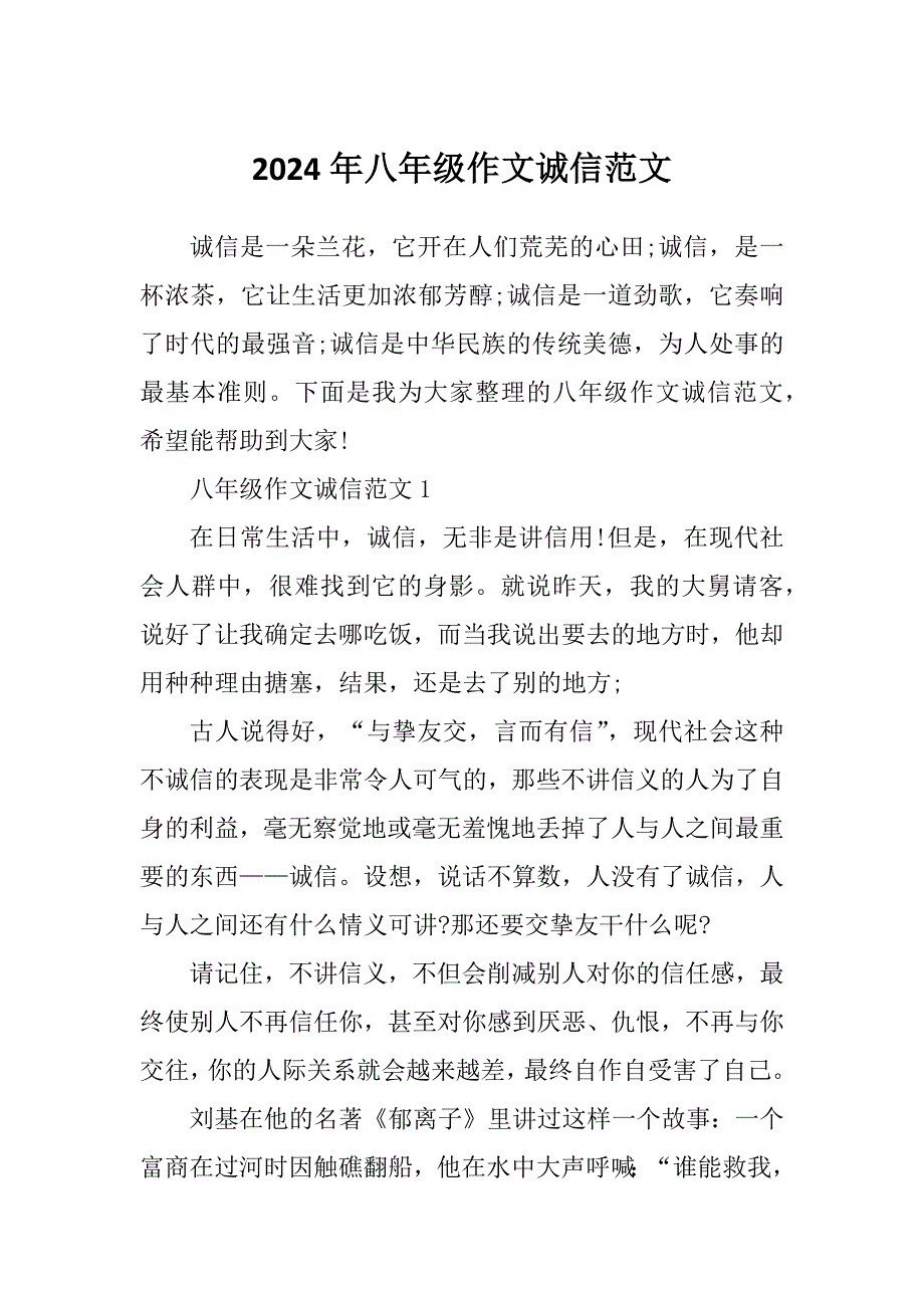 2024年八年级作文诚信范文_第1页