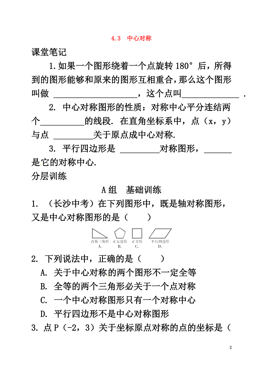 浙江省绍兴县杨汛桥镇八年级数学下册第4章平行四边形4.3中心对称练习（新版）浙教版_第2页