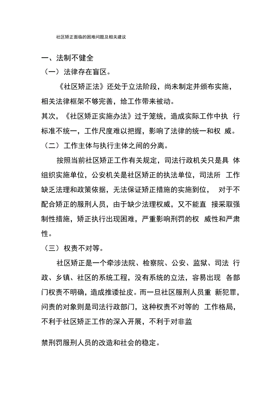 社区矫正面临的困难问题及相关建议_第1页
