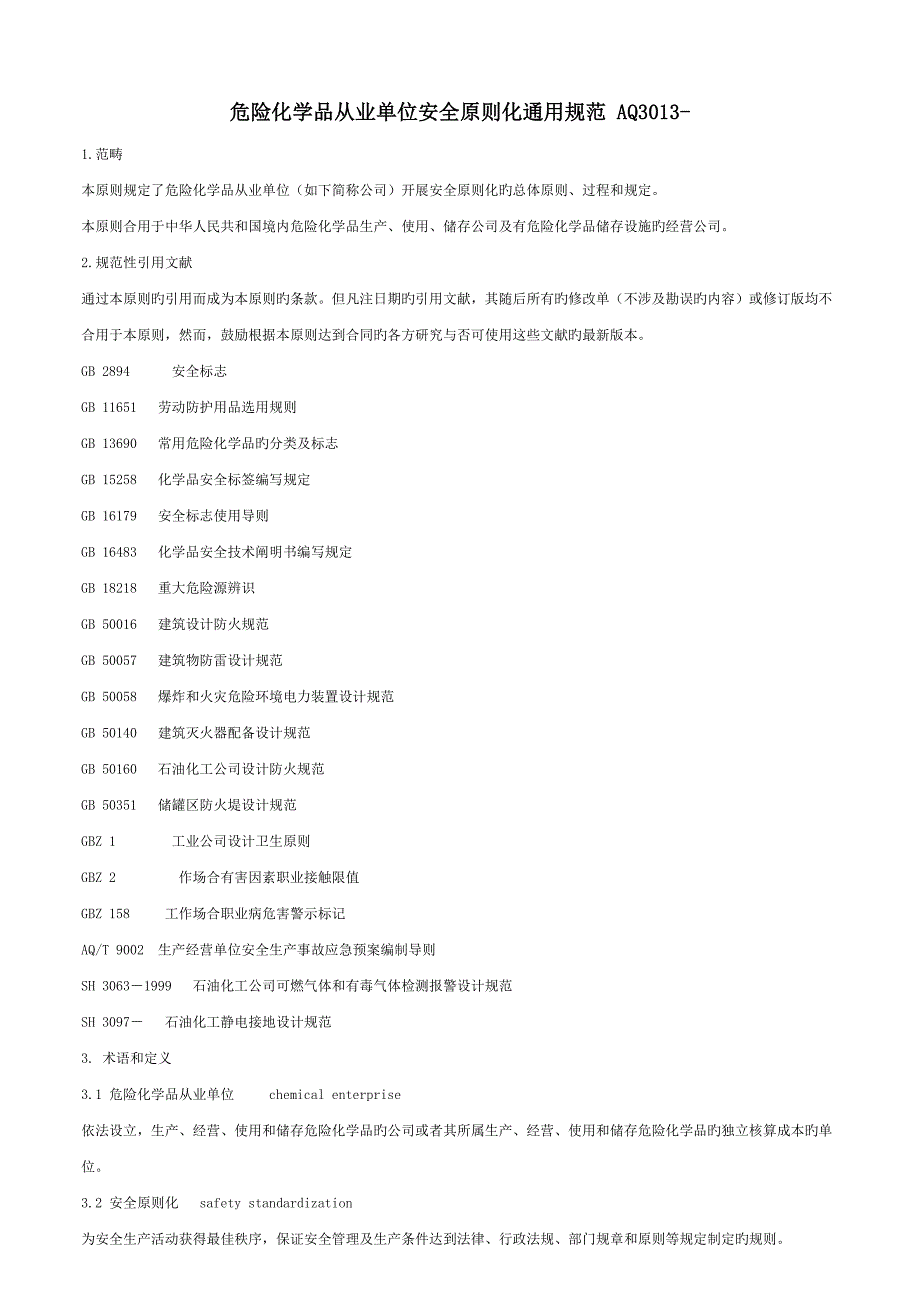 新编危险化学品从业单位安全重点标准化通用基础规范_第1页