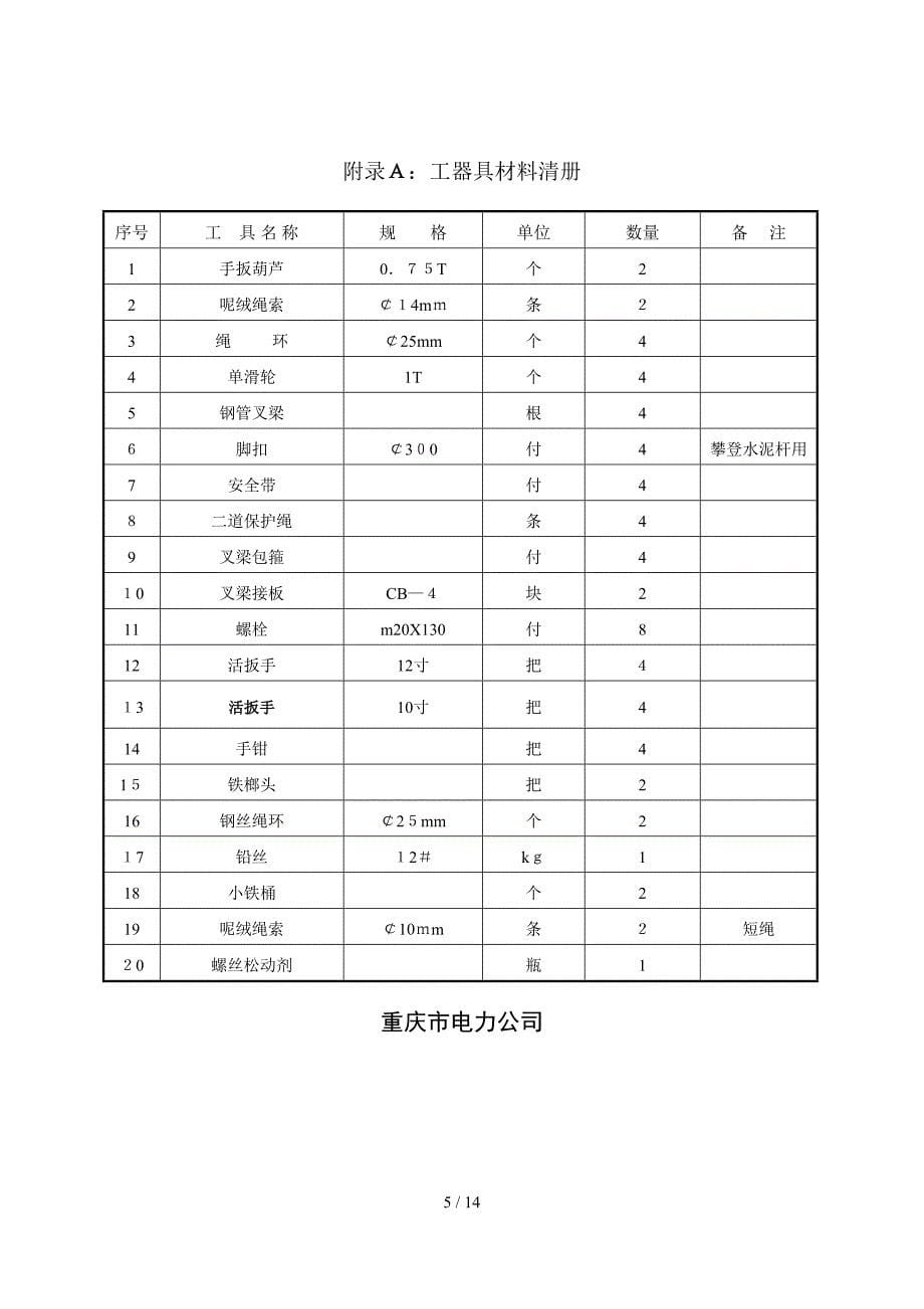 m更换110-220千伏砼杆横隔梁(叉梁)作业指导书_第5页