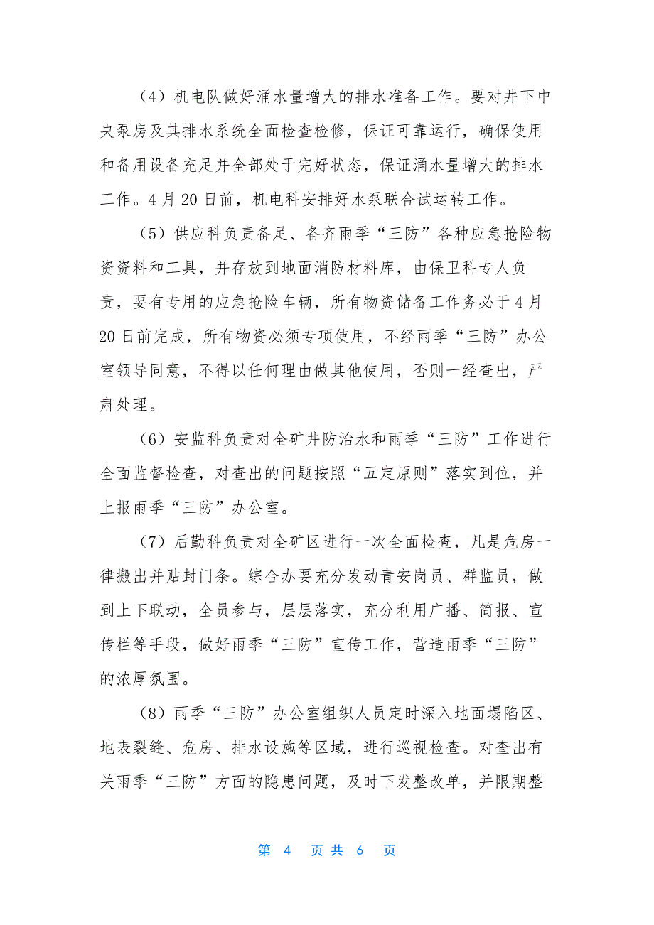 【关于做好2012年煤矿雨季“三防”工作的通知】-煤矿雨季三防是什么.docx_第4页