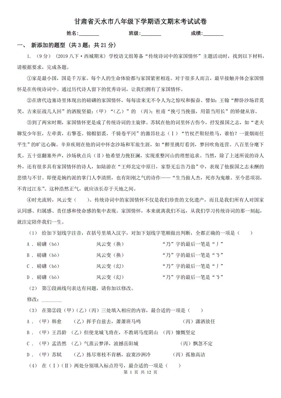 甘肃省天水市八年级下学期语文期末考试试卷_第1页