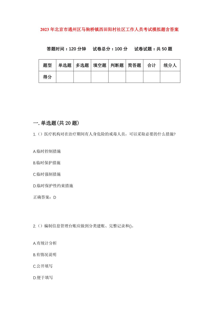 2023年北京市通州区马驹桥镇西田阳村社区工作人员考试模拟题含答案_第1页