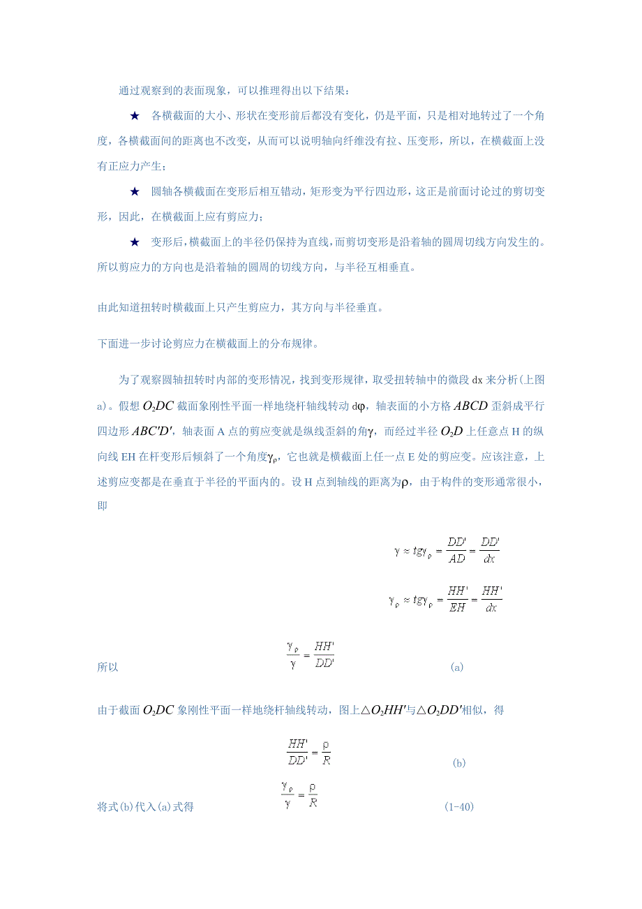 扭转时横截面上的应力.doc_第2页