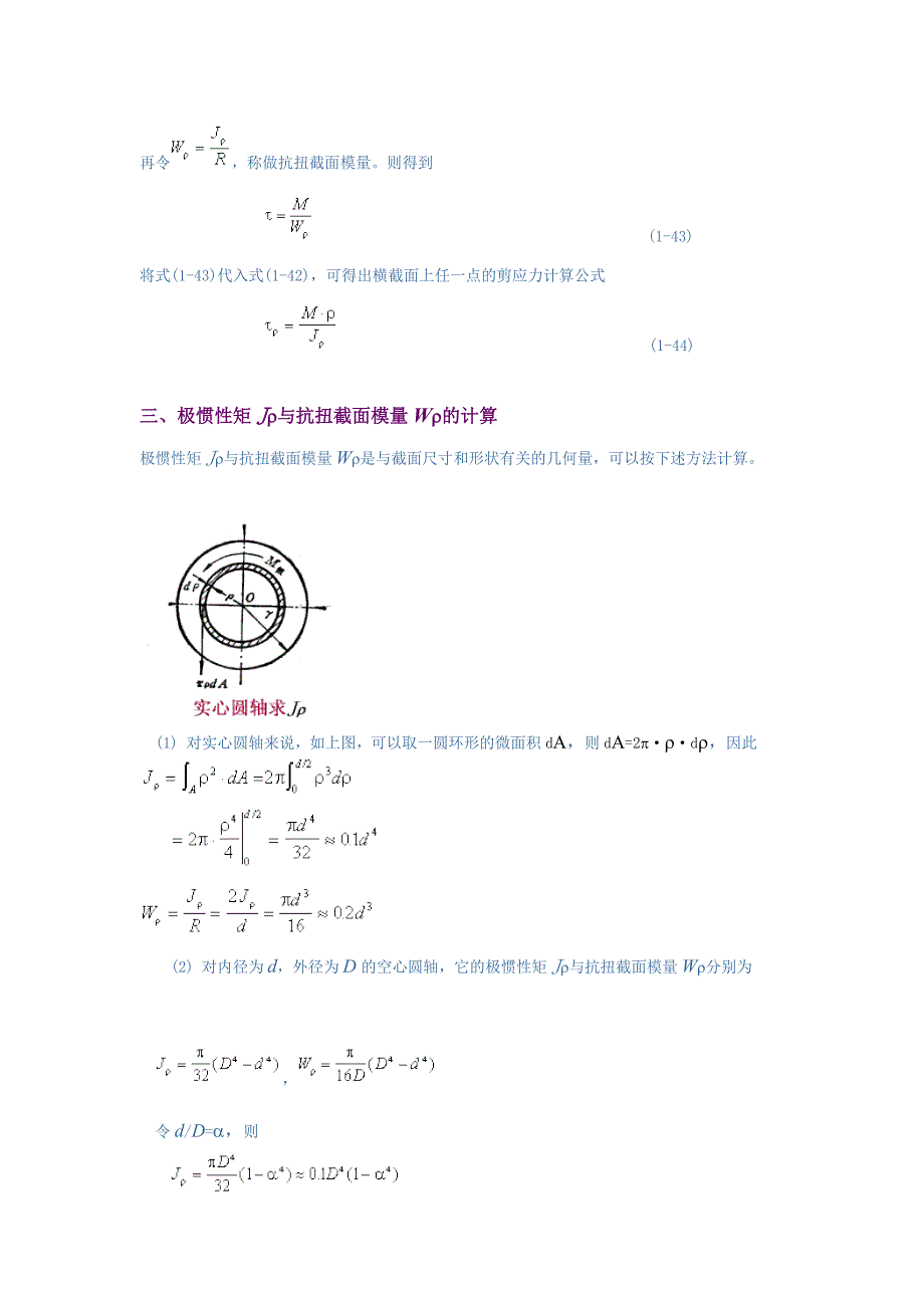 扭转时横截面上的应力.doc_第4页