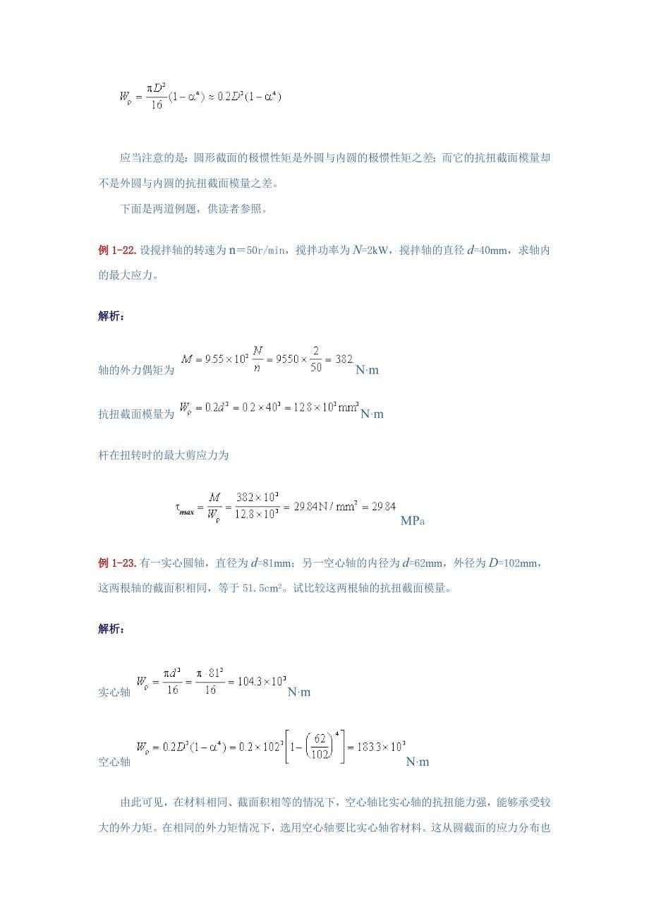 扭转时横截面上的应力.doc_第5页