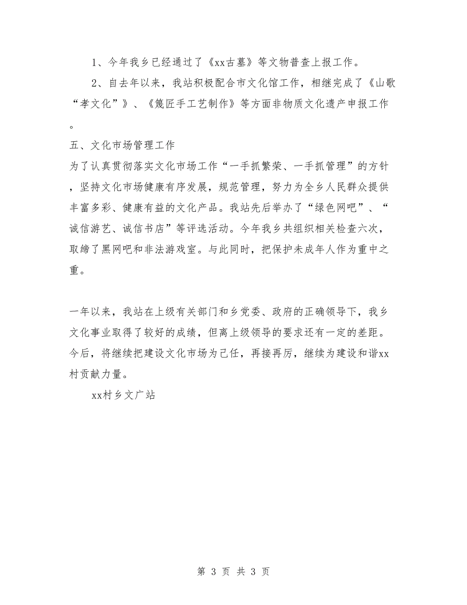 2018农村文化广播站年终工作总结范文_第3页