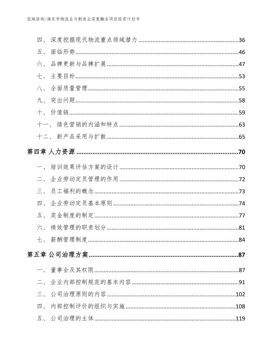 海东市物流业与制造业深度融合项目投资计划书_模板范本_第2页