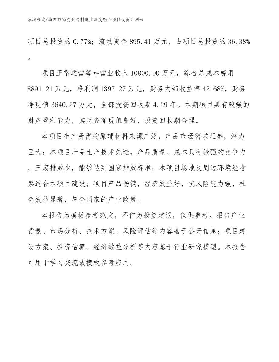 海东市物流业与制造业深度融合项目投资计划书_模板范本_第5页