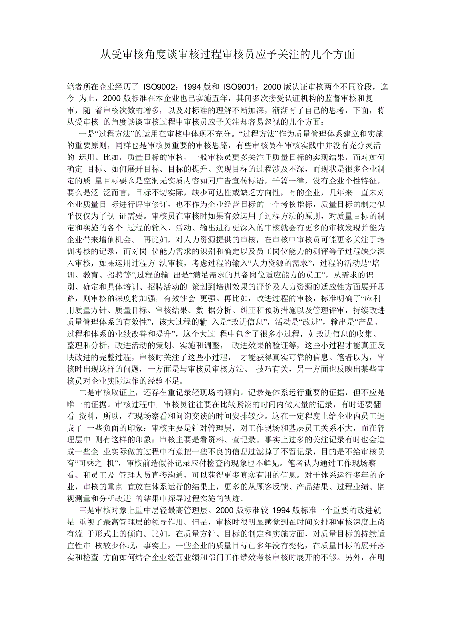 从受审核角度谈审核过程审核员应予关注的几个方面_第1页