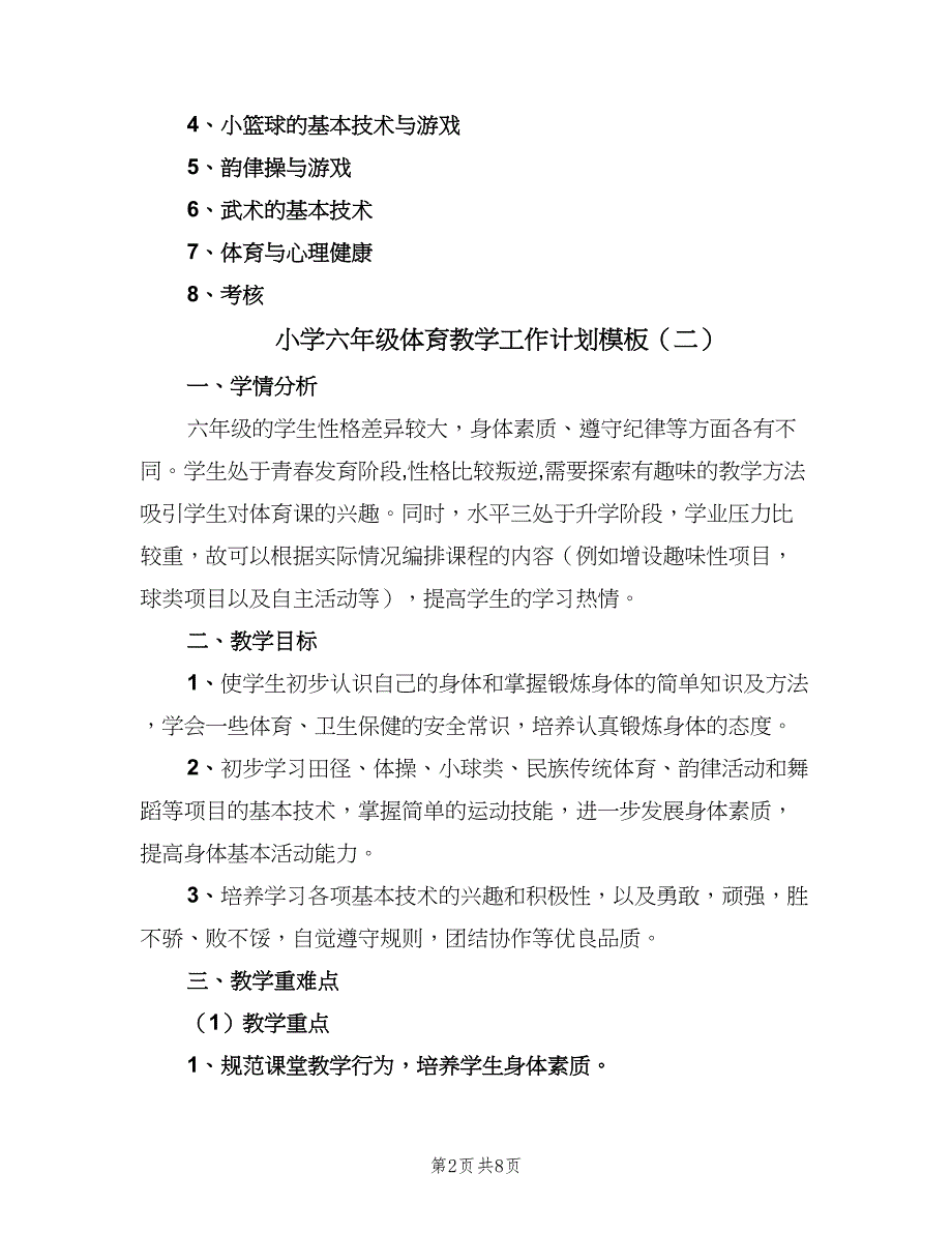 小学六年级体育教学工作计划模板（四篇）.doc_第2页