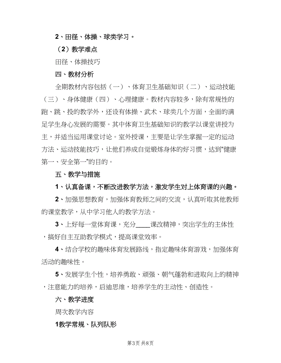 小学六年级体育教学工作计划模板（四篇）.doc_第3页