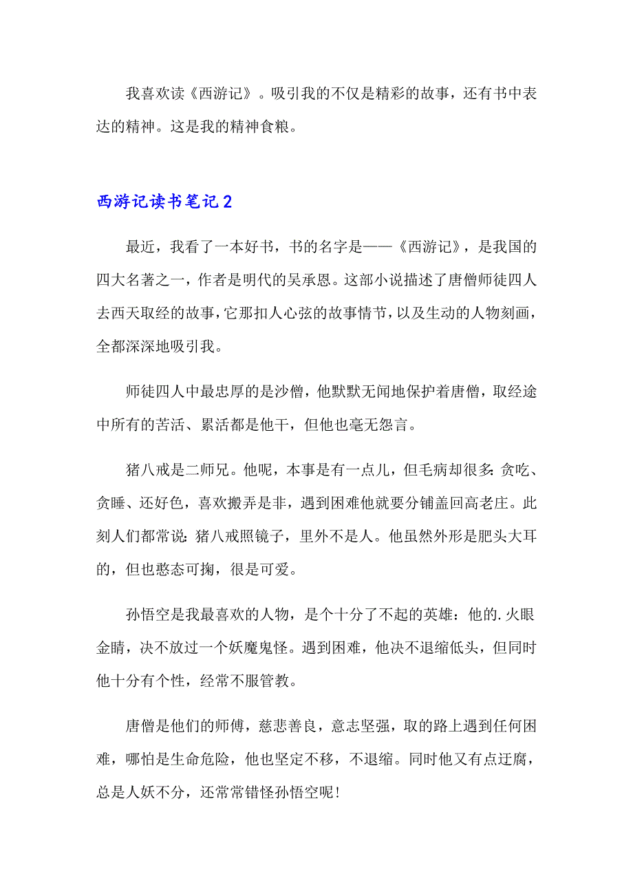 2023年西游记读书笔记(通用15篇)_第2页