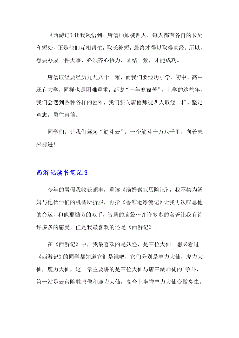 2023年西游记读书笔记(通用15篇)_第3页