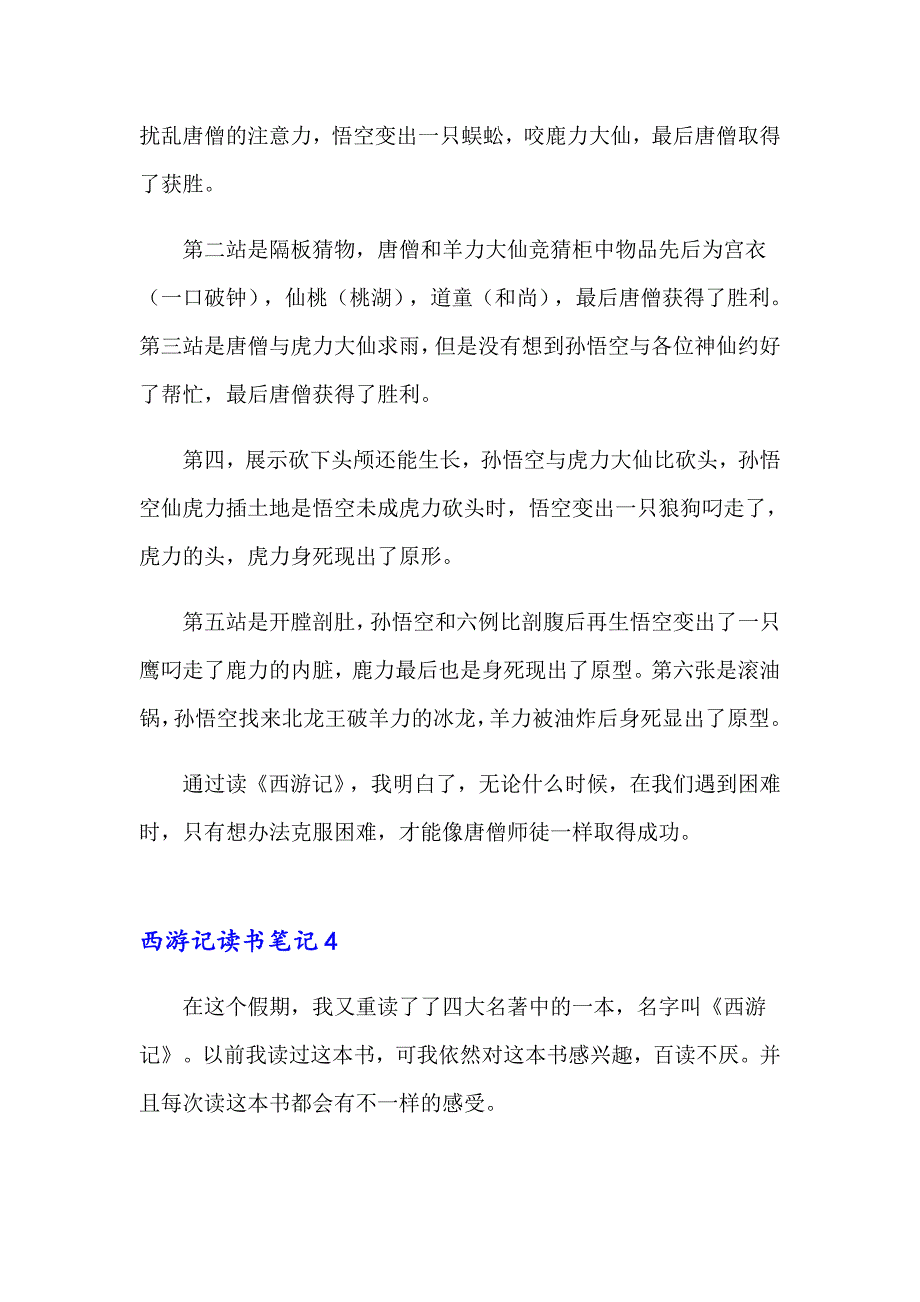 2023年西游记读书笔记(通用15篇)_第4页