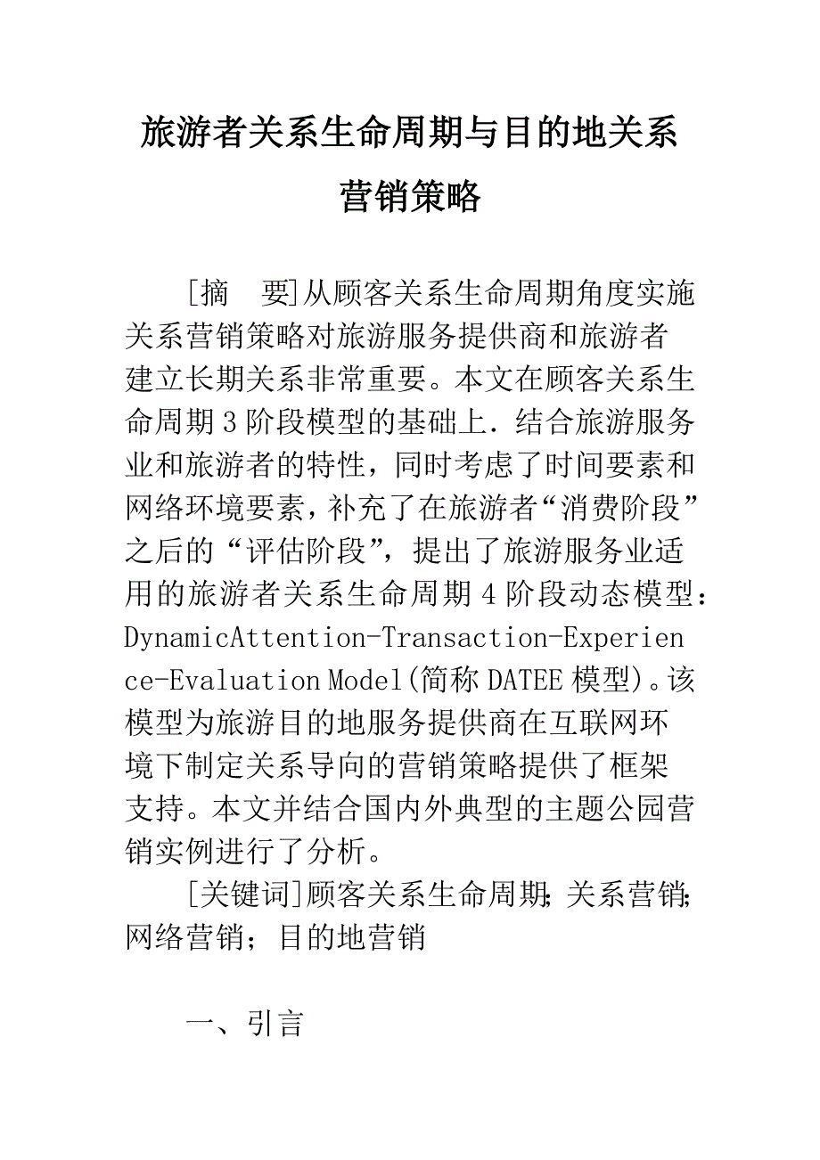 旅游者关系生命周期与目的地关系营销策略.docx_第1页