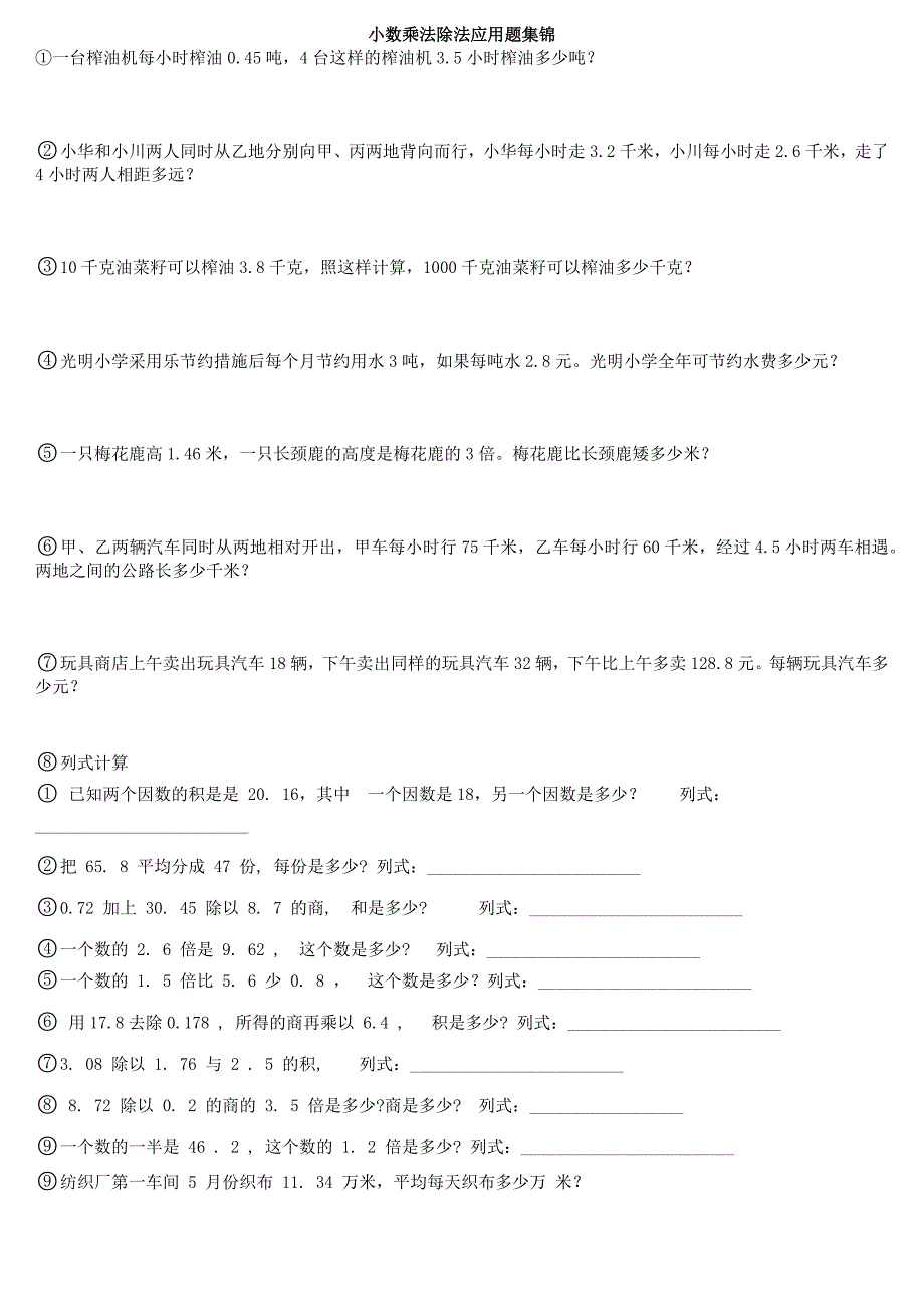 小数乘法除法应用题集锦(非常全面)).docx_第1页