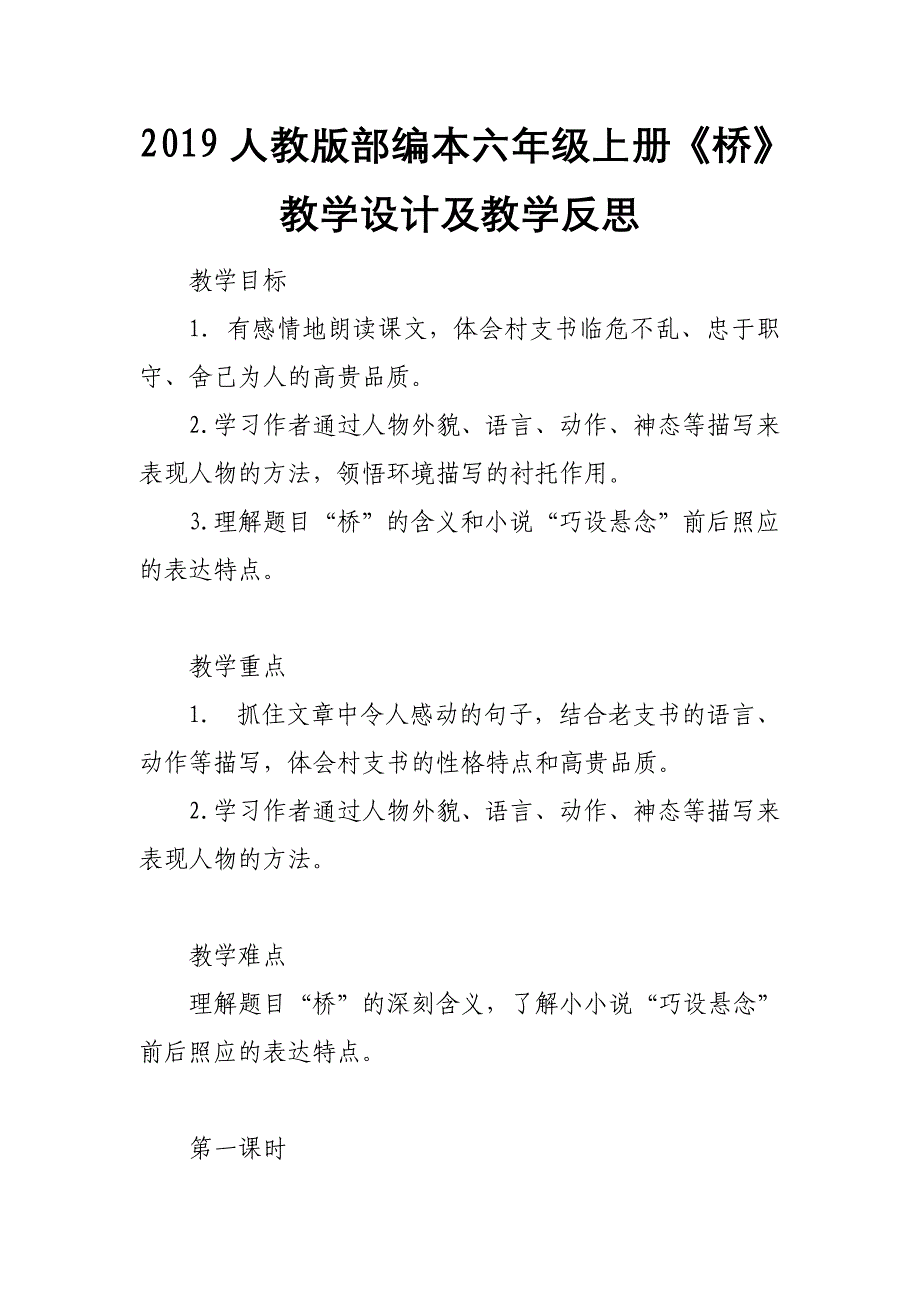 2019人教版部编本六年级上册《桥》教学设计及教学反思_第1页