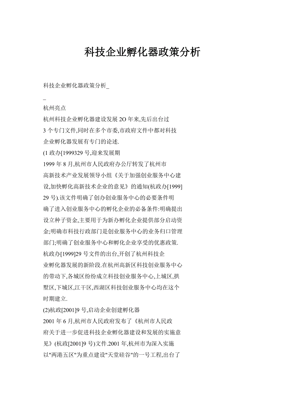 科技企业孵化器政策分析_第1页