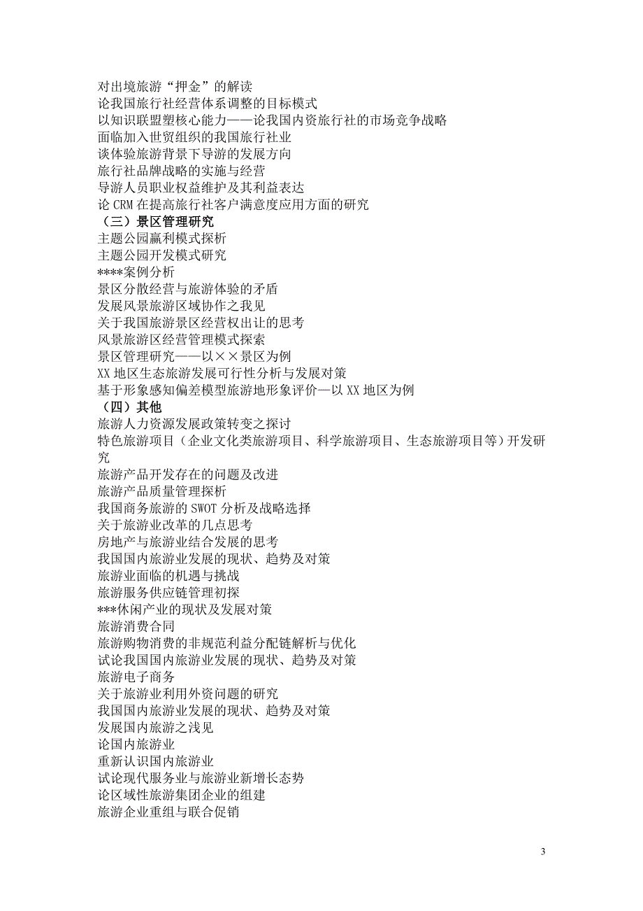 08旅游管理专业毕业选题参考.doc_第3页