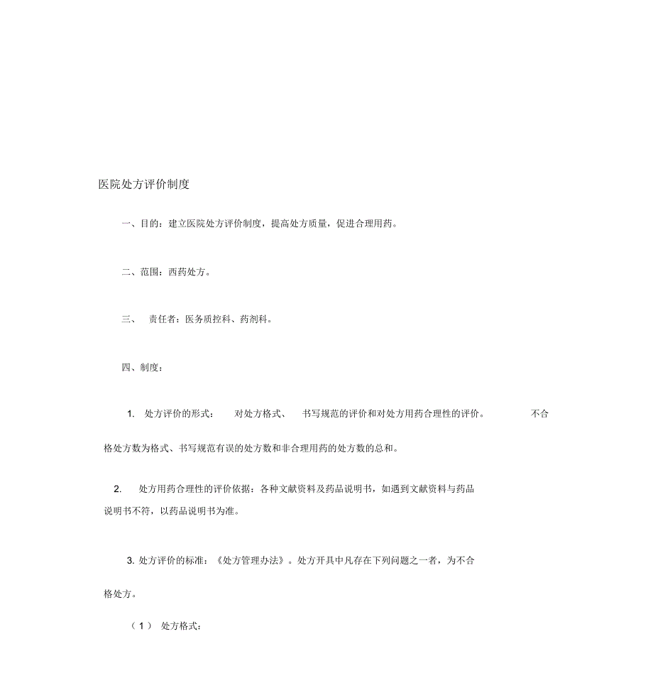 处方点评制度-(5632)_第1页