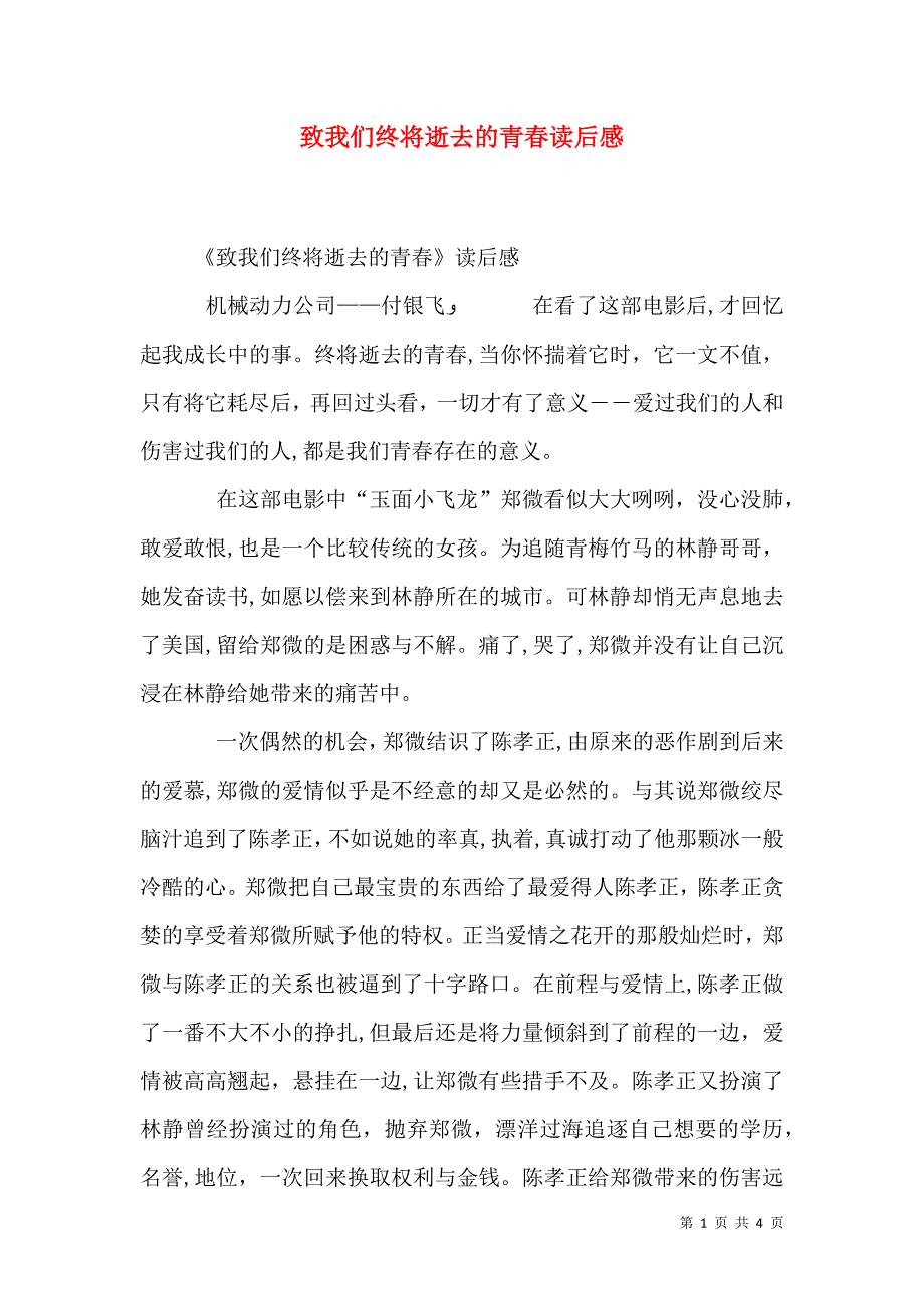 致我们终将逝去的青春读后感_第1页