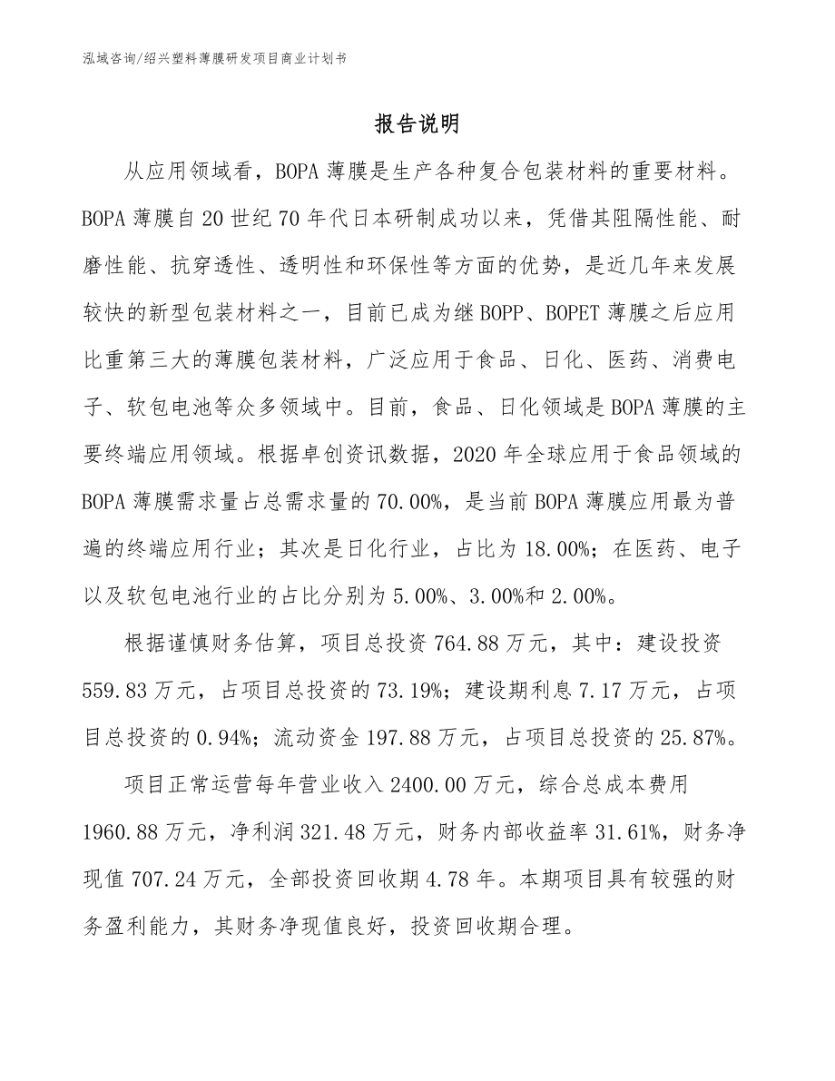 绍兴塑料薄膜研发项目商业计划书_参考模板_第2页