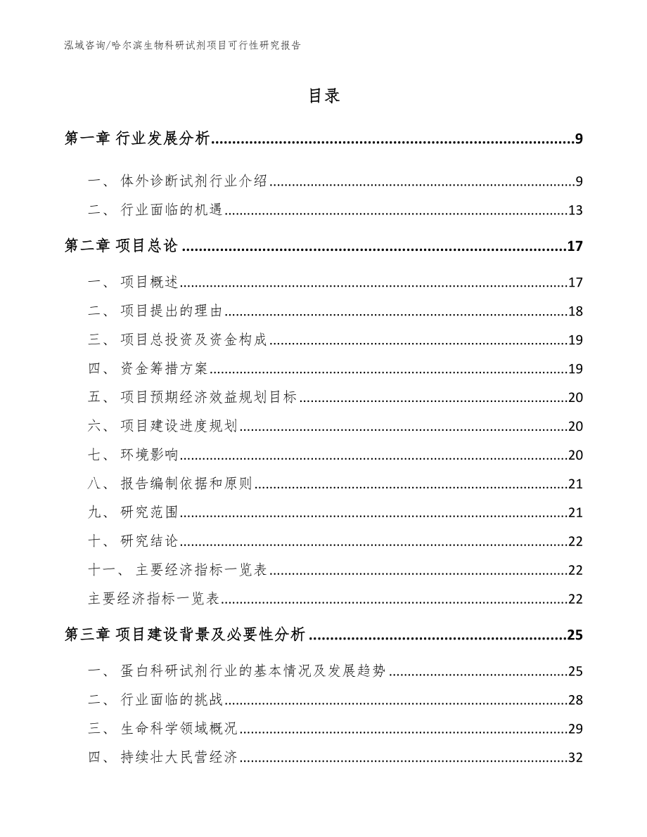 哈尔滨生物科研试剂项目可行性研究报告模板参考_第2页