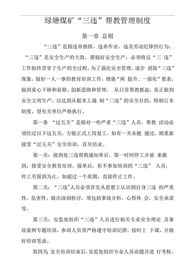 xxx矿三违帮教管理制度