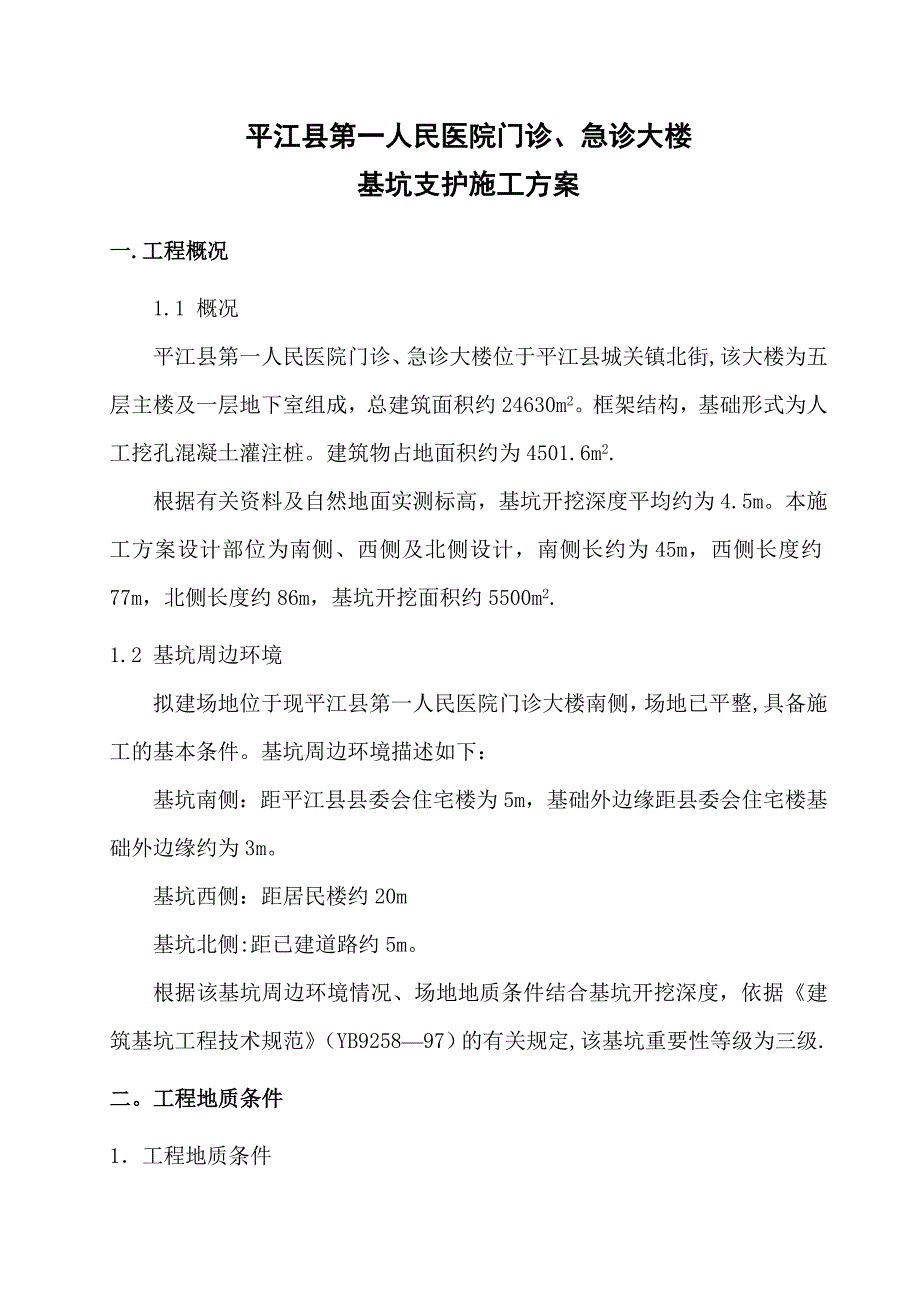 【整理版施工方案】基坑支护施工组织设计方案84890_第1页