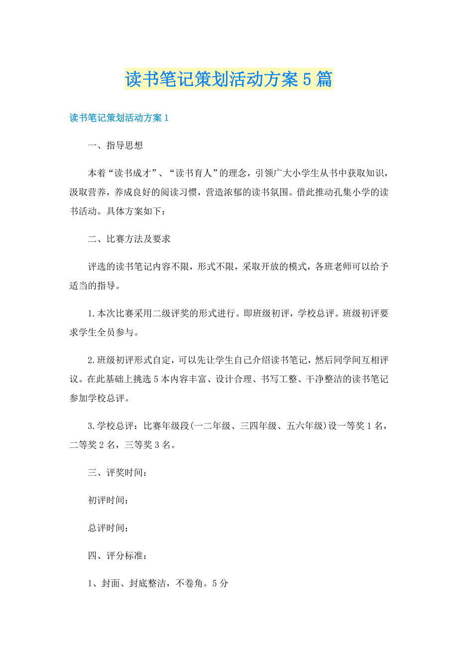 读书笔记策划活动方案5篇_第1页