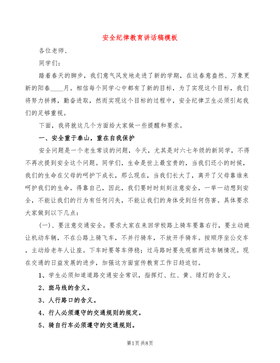 安全纪律教育讲话稿模板(2篇)_第1页