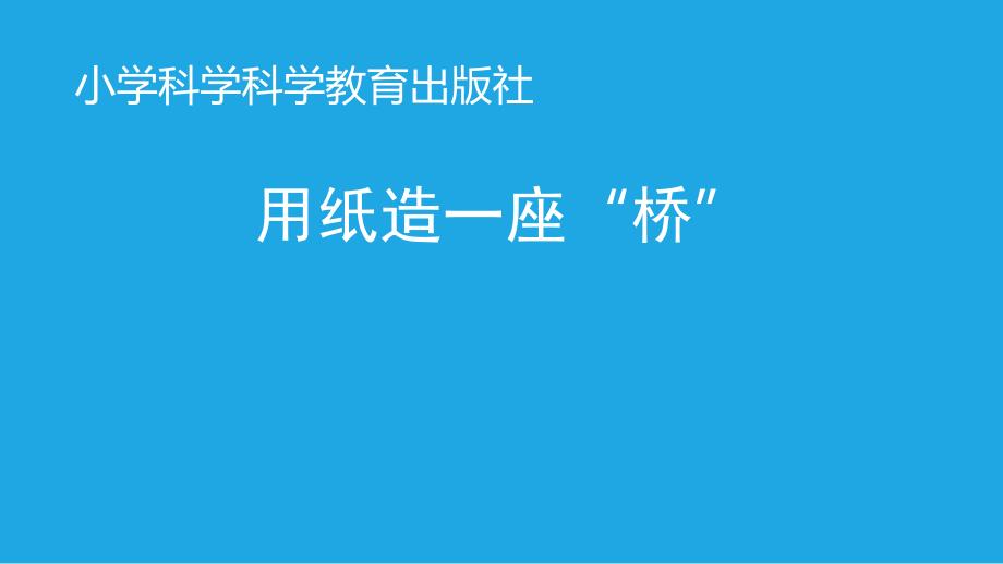 六年级上册科学课件2.8用纸造一座桥教科版共20张PPT_第1页