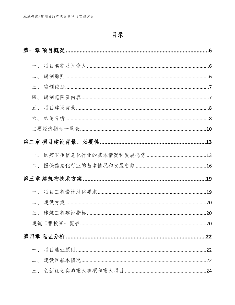 贺州民政养老设备项目实施方案_第1页