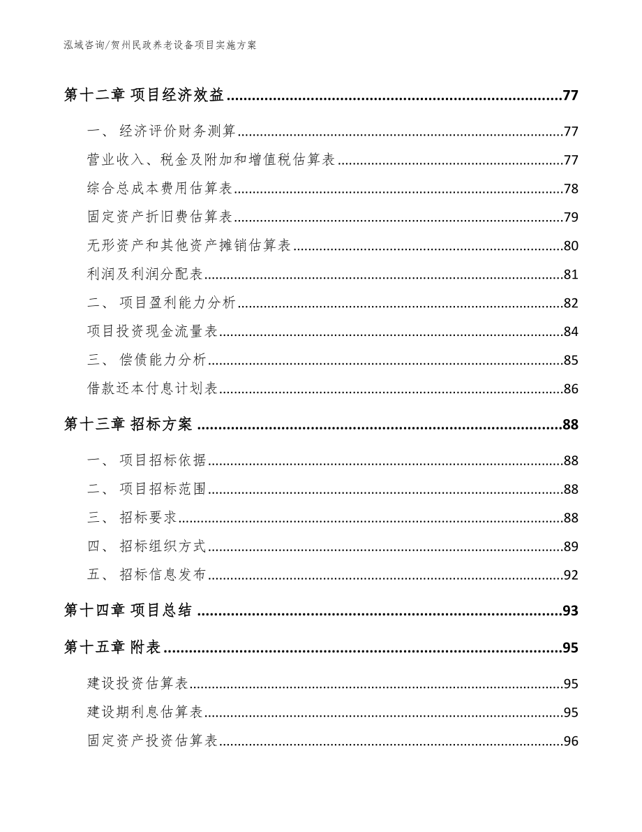 贺州民政养老设备项目实施方案_第4页