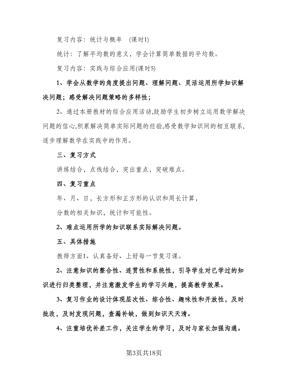 小学三年级数学教学复习工作计划范本（3篇）.doc_第3页