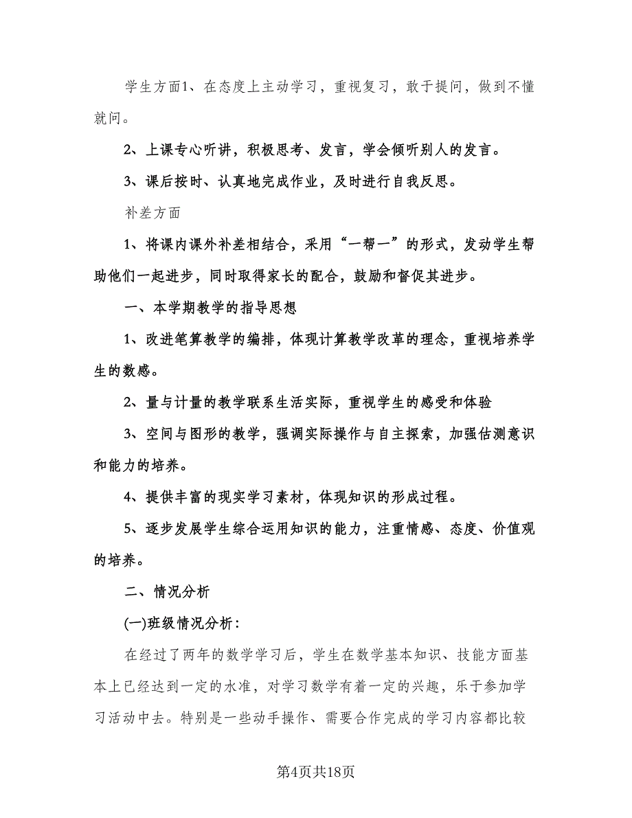 小学三年级数学教学复习工作计划范本（3篇）.doc_第4页