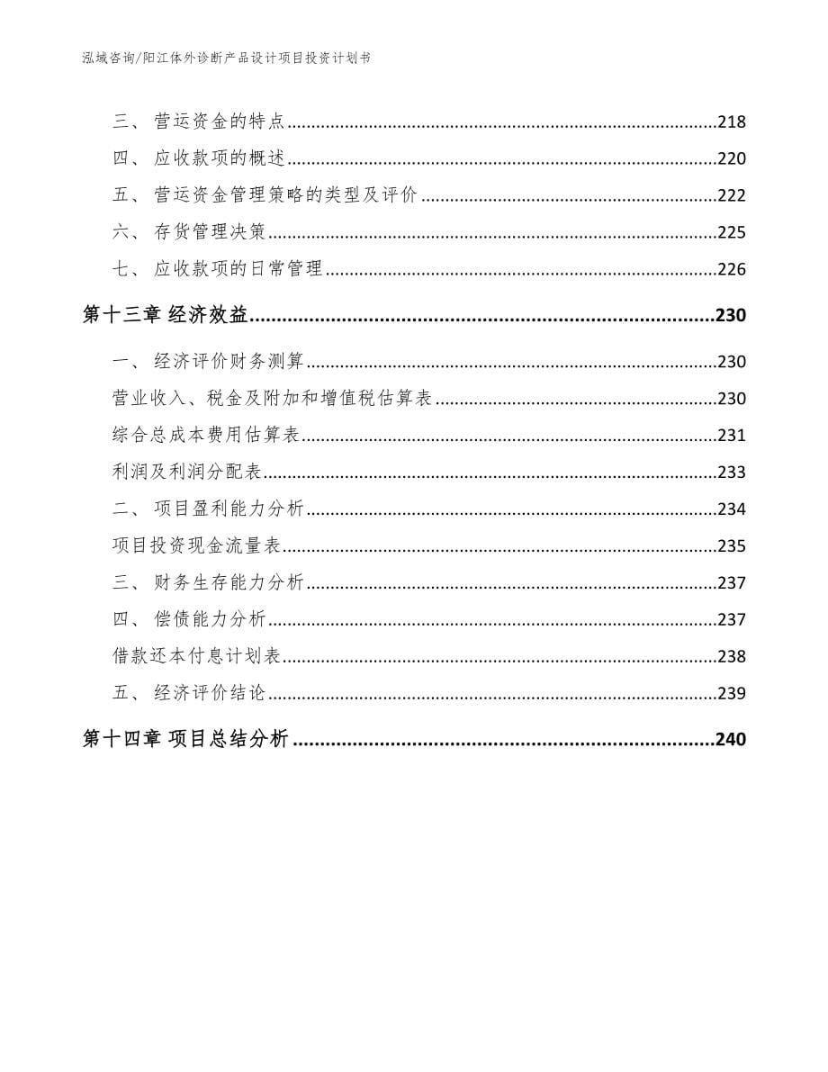 阳江体外诊断产品设计项目投资计划书【模板】_第5页