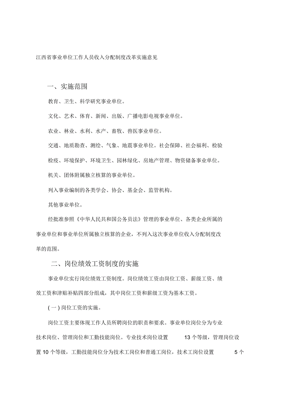 (最新)江西省事业单位工作人员收入分配制度改革实施意见(好不容易找到的)_第1页