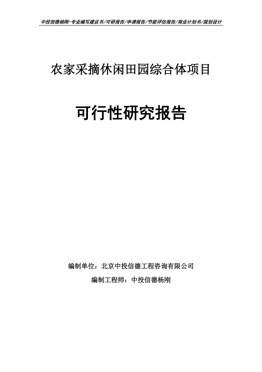 农家采摘休闲田园综合体项目可行性研究报告建议书_第1页