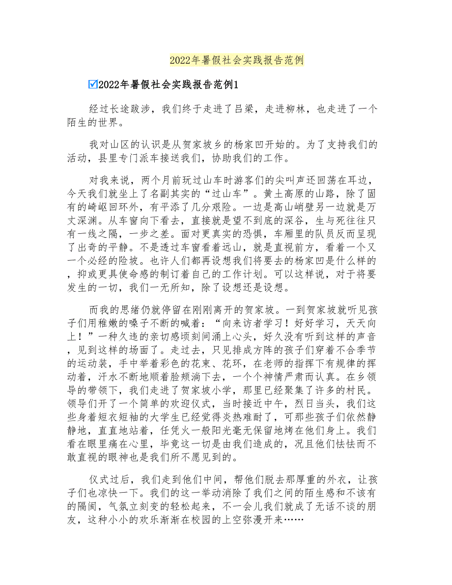 2022年暑假社会实践报告范例_第1页