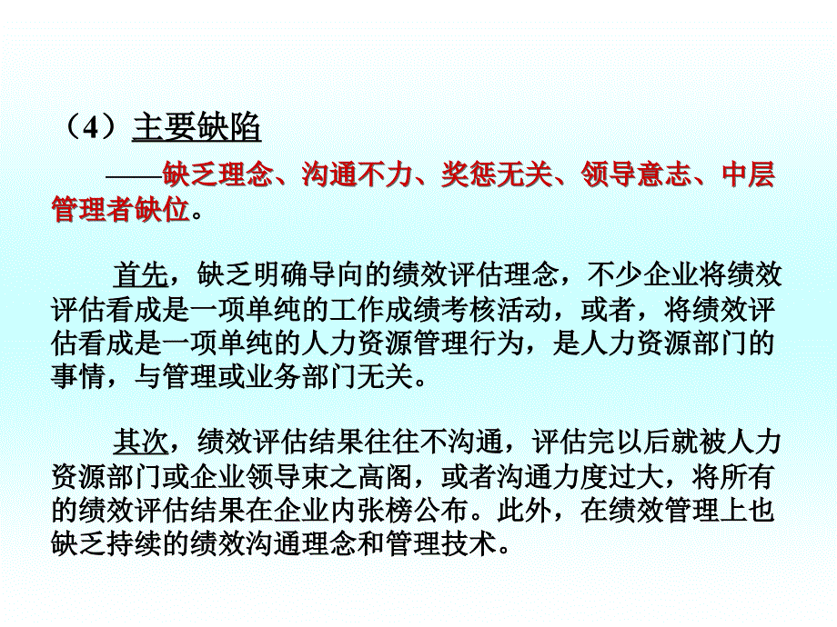 企业如何设计和操作绩效评估——以个人绩效评估为范围的讨论_第4页