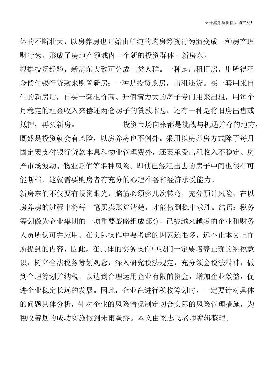 [税务筹划精品文档]教你算算“以房养房”是否划得来.doc_第5页