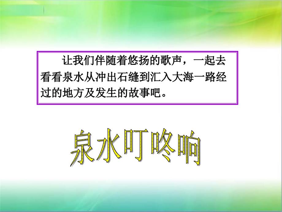 二年级语文下册——5泉水_第4页